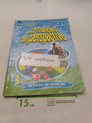 Le français en perspective. Французский язык. Учебник. 3 класс. Часть 2