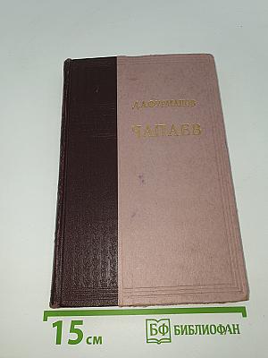 Чапаев