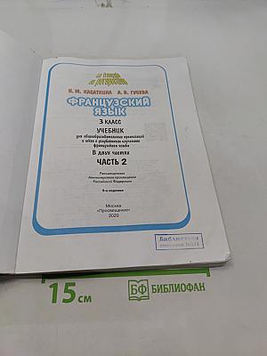 Le français en perspective. Французский язык. Учебник. 3 класс. Часть 2