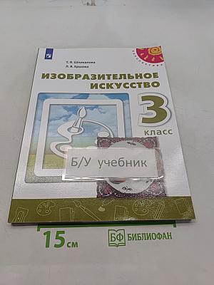 Изобразительное искусство. 3 класс