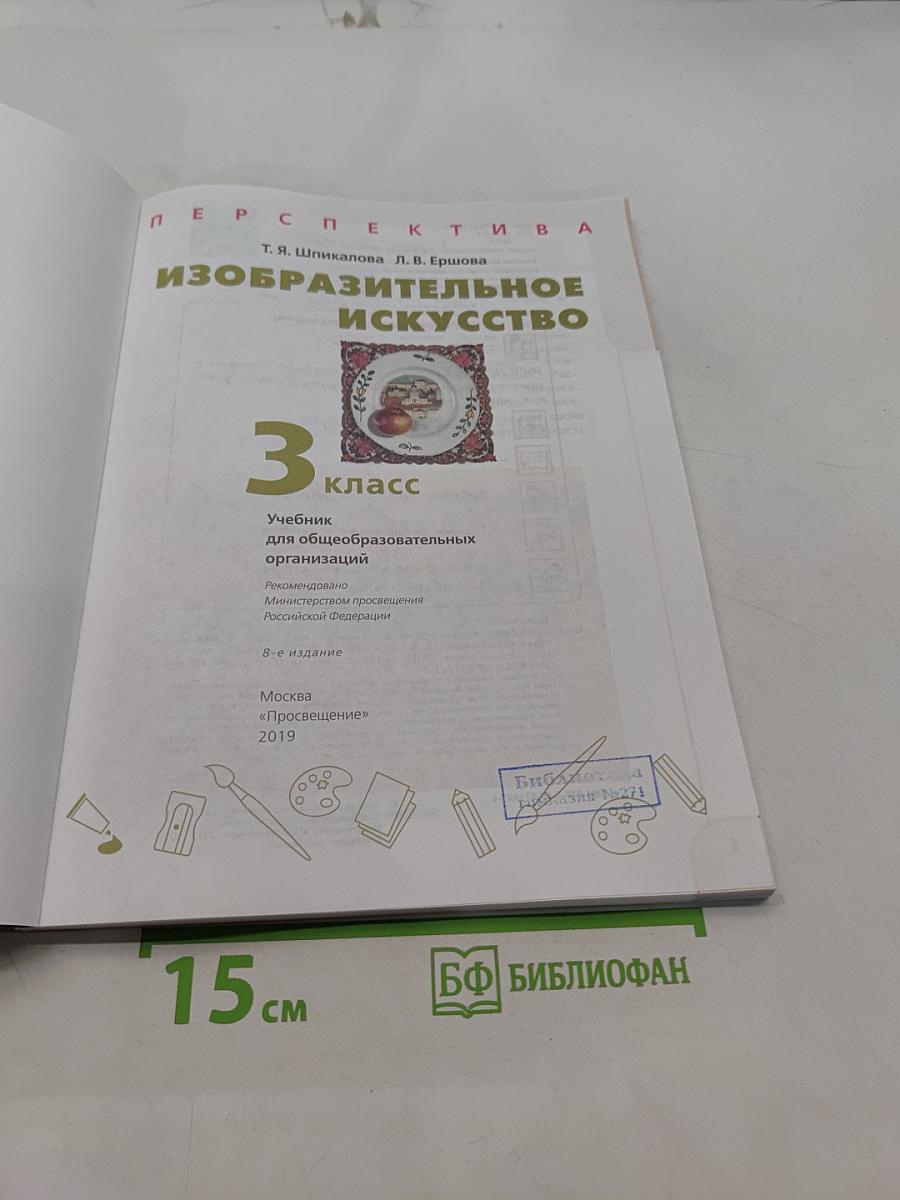 Изобразительное искусство. 3 класс