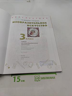 Изобразительное искусство. 3 класс