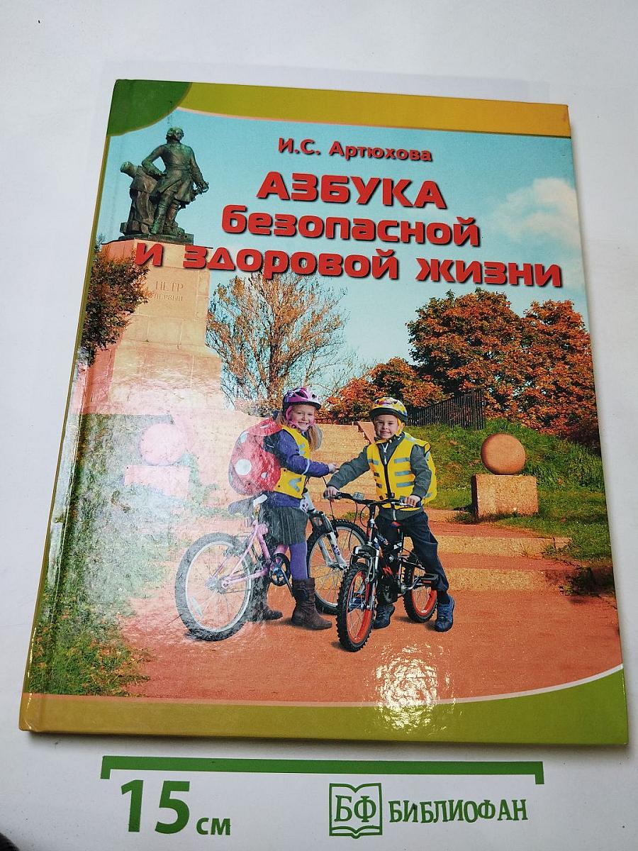 Азбука безопасной и здоровой жизни. Книга для первоклассников