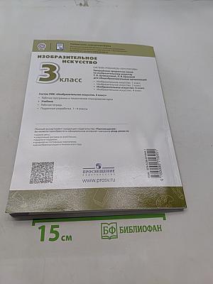 Изобразительное искусство. 3 класс