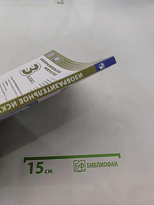 Изобразительное искусство. 3 класс