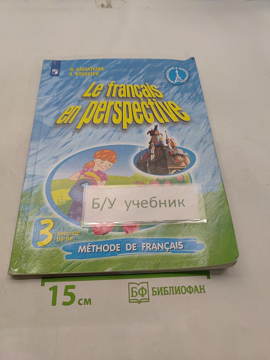 Le français en perspective. Французский язык. Учебник. 3 класс. Часть 2
