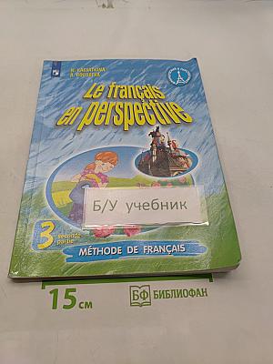 Le français en perspective. Французский язык. Учебник. 3 класс. Часть 2