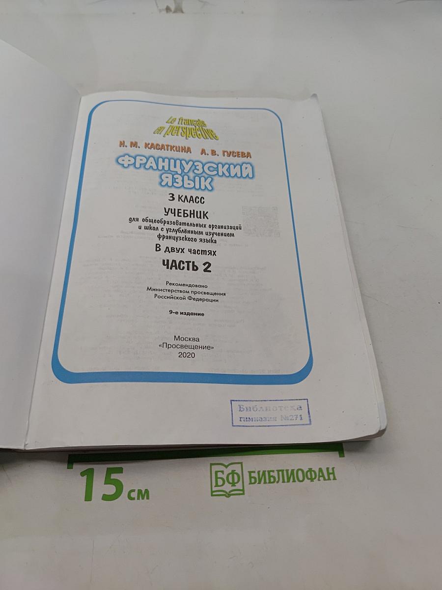 Le français en perspective. Французский язык. Учебник. 3 класс. Часть 2