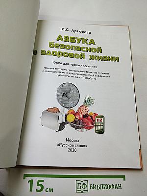 Азбука безопасной и здоровой жизни. Книга для первоклассников