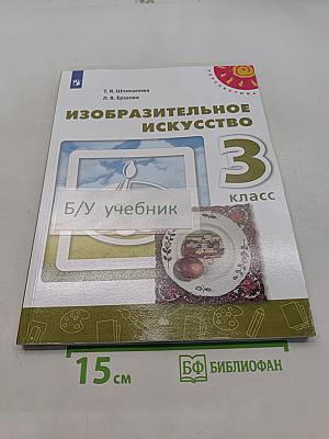 Изобразительное искусство. 3 класс