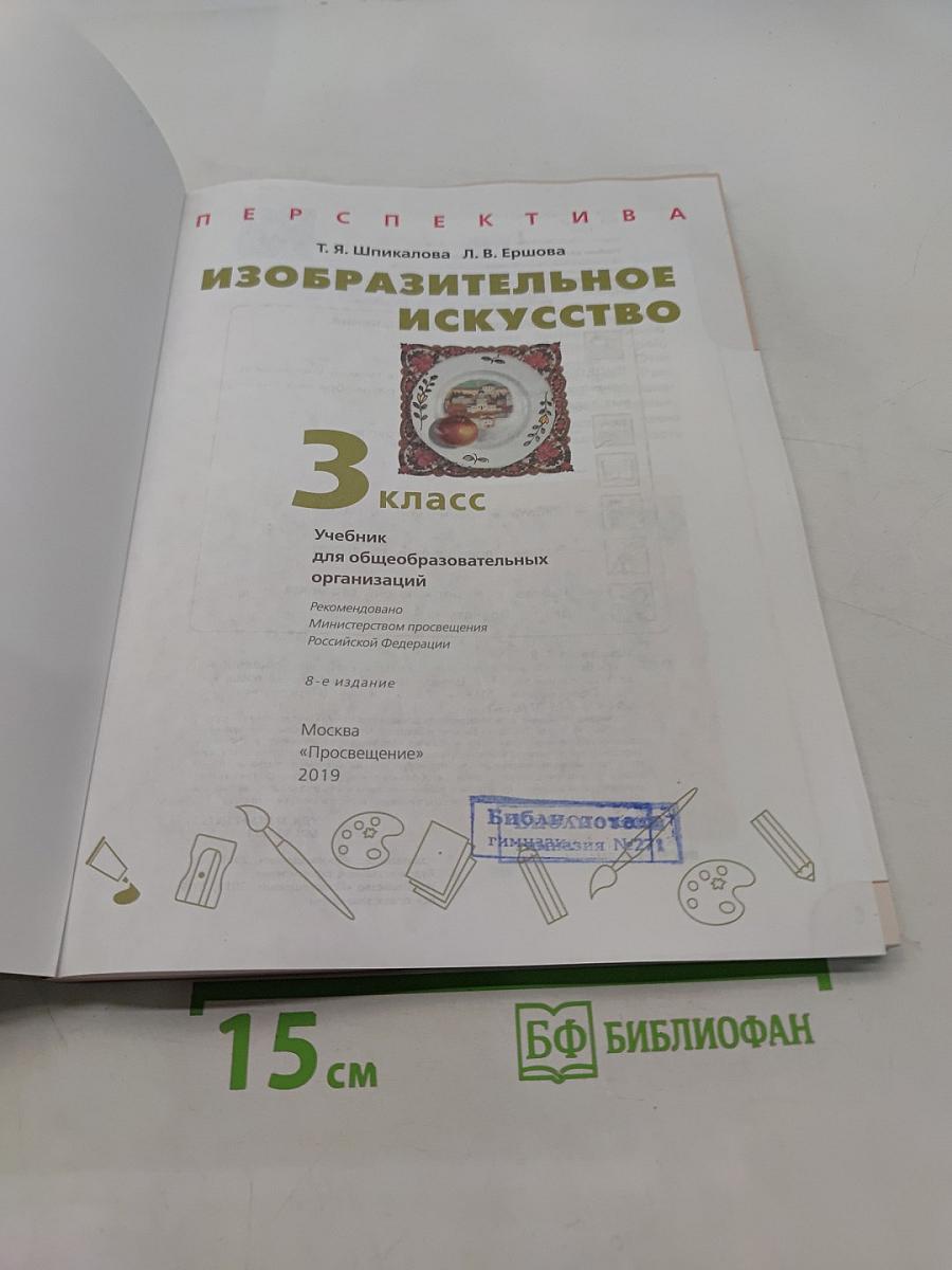 Изобразительное искусство. 3 класс