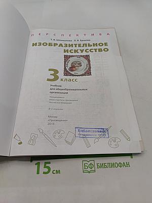 Изобразительное искусство. 3 класс