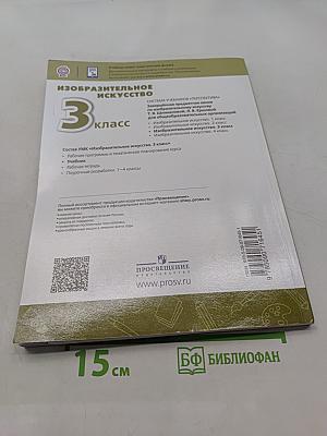 Изобразительное искусство. 3 класс