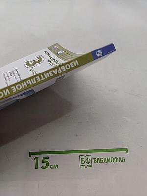 Изобразительное искусство. 3 класс