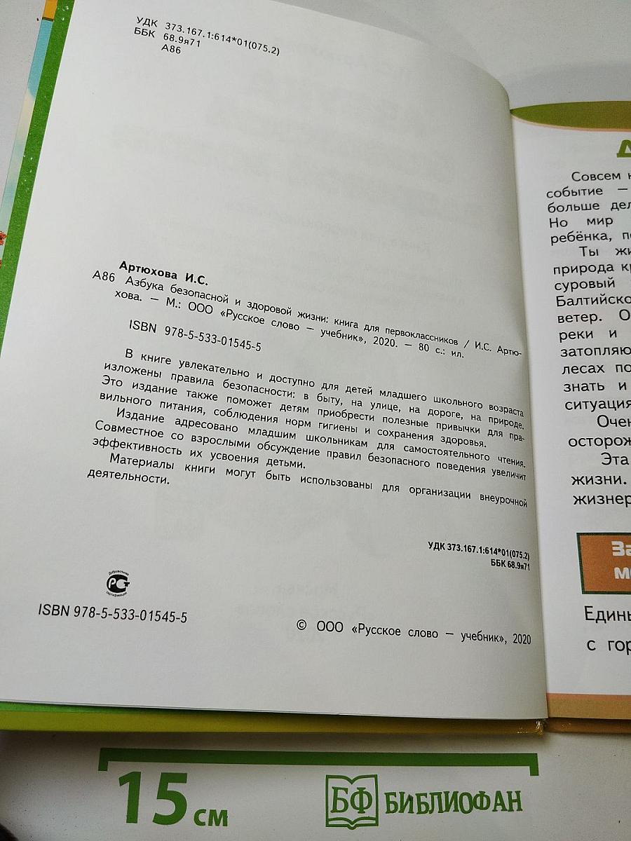 Азбука безопасной и здоровой жизни. Книга для первоклассников