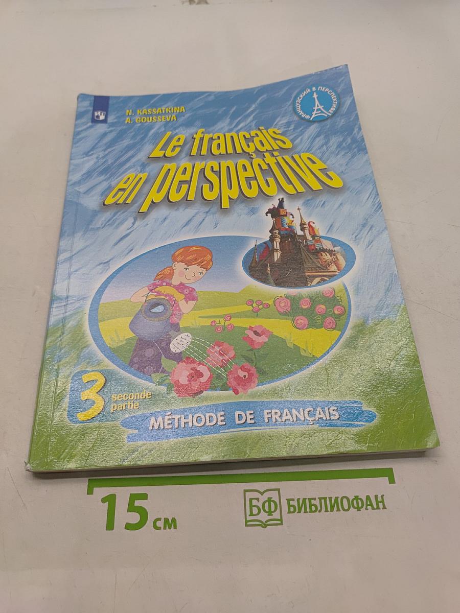 Le français en perspective. Французский язык. 3 класс. Учебник для общеобразовательных организаций и школ с углубленным изучением французского языка. В двух частях. Часть 2