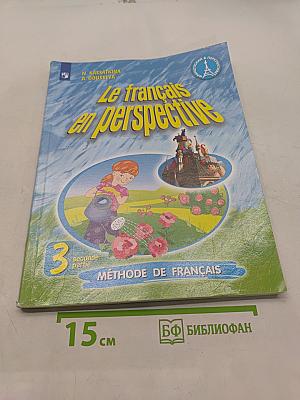 Le français en perspective. Французский язык. 3 класс. Учебник для общеобразовательных организаций и школ с углубленным изучением французского языка. В двух частях. Часть 2