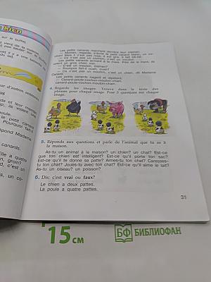 Le français en perspective. Французский язык. 3 класс. Учебник для общеобразовательных организаций и школ с углубленным изучением французского языка. В двух частях. Часть 2