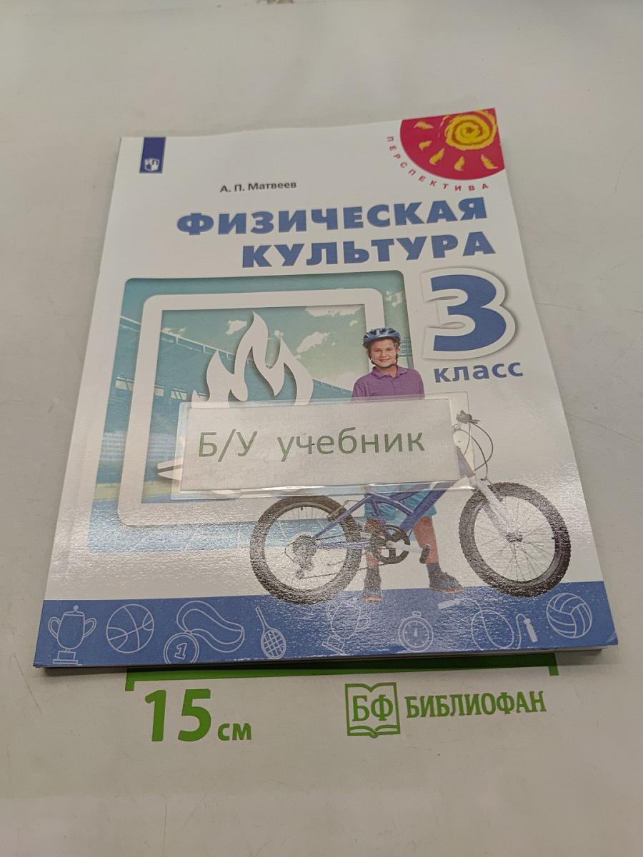 Физическая культура 3 класс