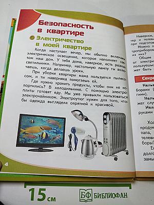 Азбука безопасной и здоровой жизни. Книга для первоклассников