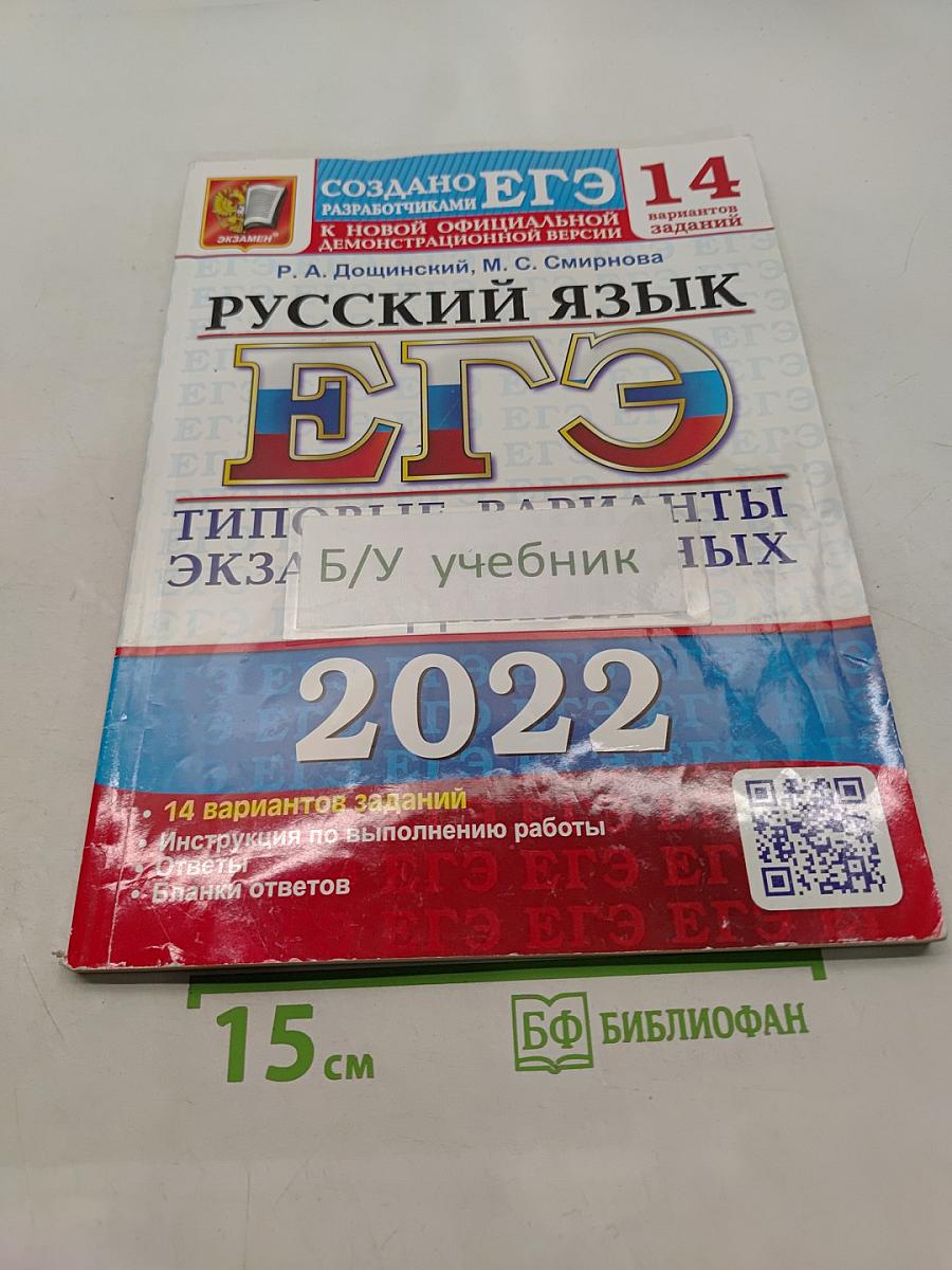 Русский язык. ЕГЭ. Типовые варианты экзаменационных заданий. 2022. 14 вариантов заданий