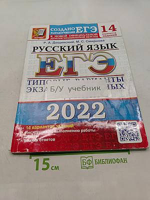 Русский язык. ЕГЭ. Типовые варианты экзаменационных заданий. 2022. 14 вариантов заданий