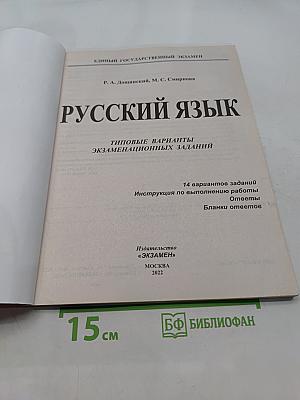 Русский язык. ЕГЭ. Типовые варианты экзаменационных заданий. 2022. 14 вариантов заданий