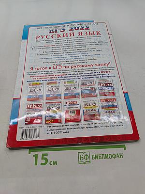 Русский язык. ЕГЭ. Типовые варианты экзаменационных заданий. 2022. 14 вариантов заданий