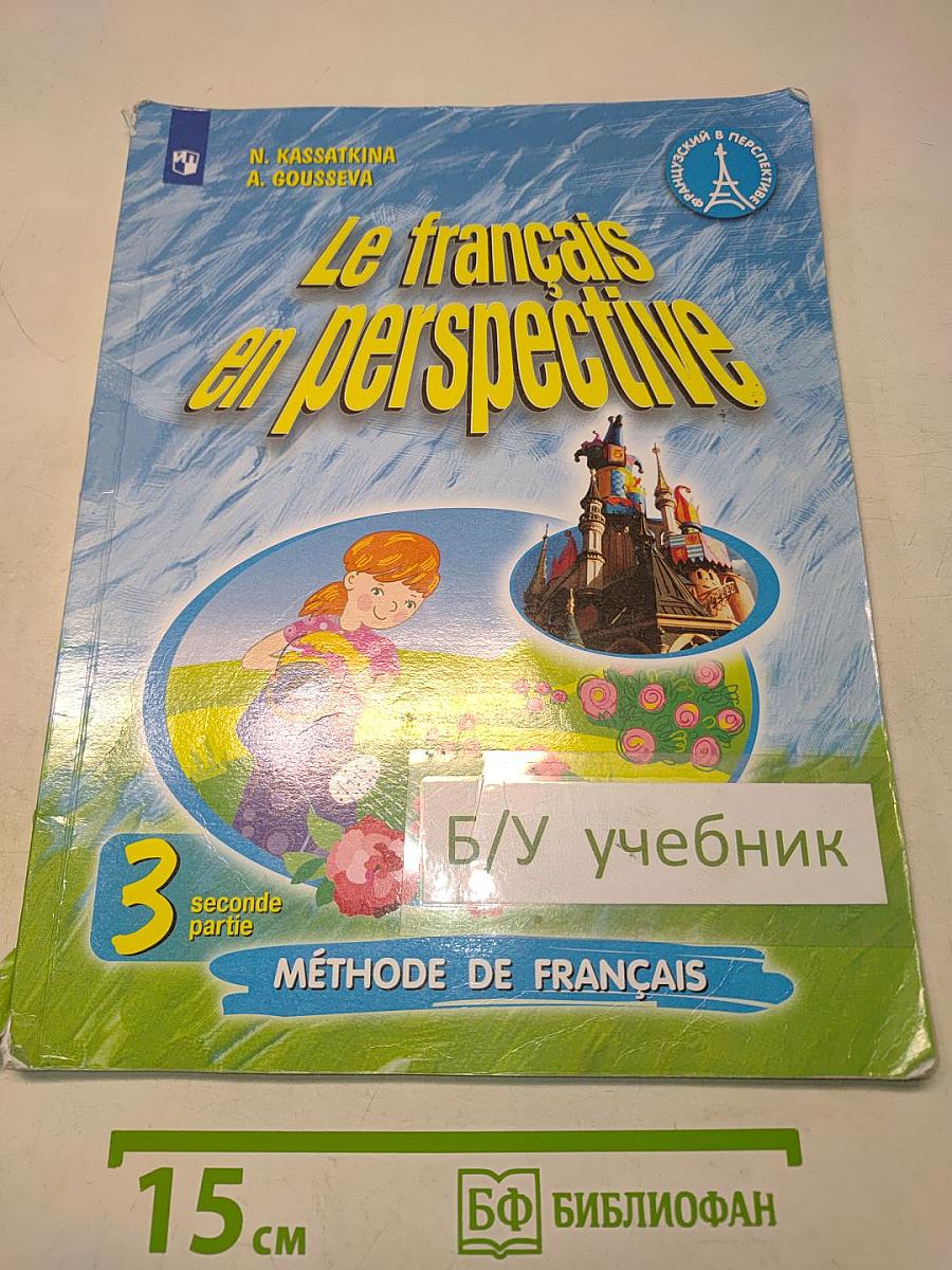 Le français en perspective. Французский язык. Учебник. Часть 2. 3 класс