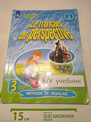 Le français en perspective. Французский язык. Учебник. Часть 2. 3 класс