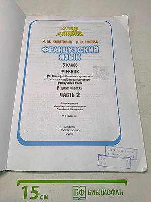 Le français en perspective. Французский язык. Учебник. Часть 2. 3 класс
