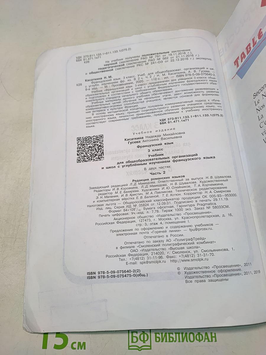 Le français en perspective. Французский язык. Учебник. Часть 2. 3 класс