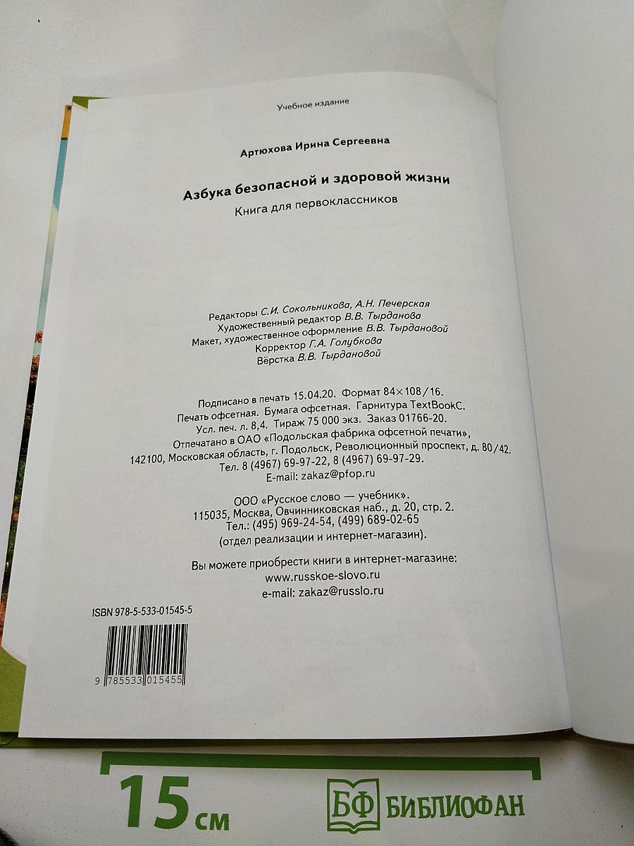 Азбука безопасной и здоровой жизни. Книга для первоклассников