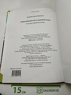 Азбука безопасной и здоровой жизни. Книга для первоклассников