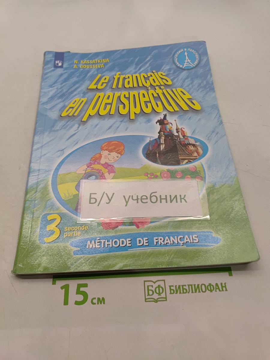 Французский язык. 3 класс. Учебник. Часть 2