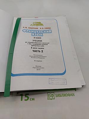 Французский язык. 3 класс. Учебник. Часть 2