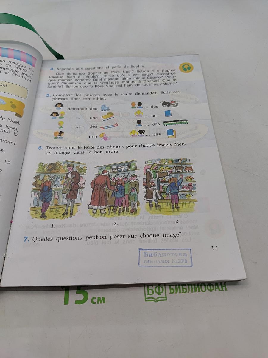 Французский язык. 3 класс. Учебник. Часть 2