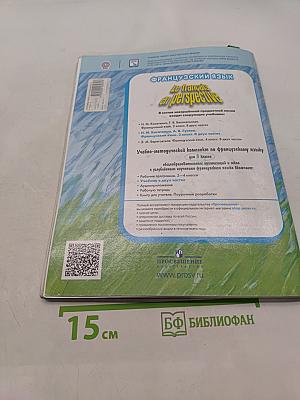 Французский язык. 3 класс. Учебник. Часть 2