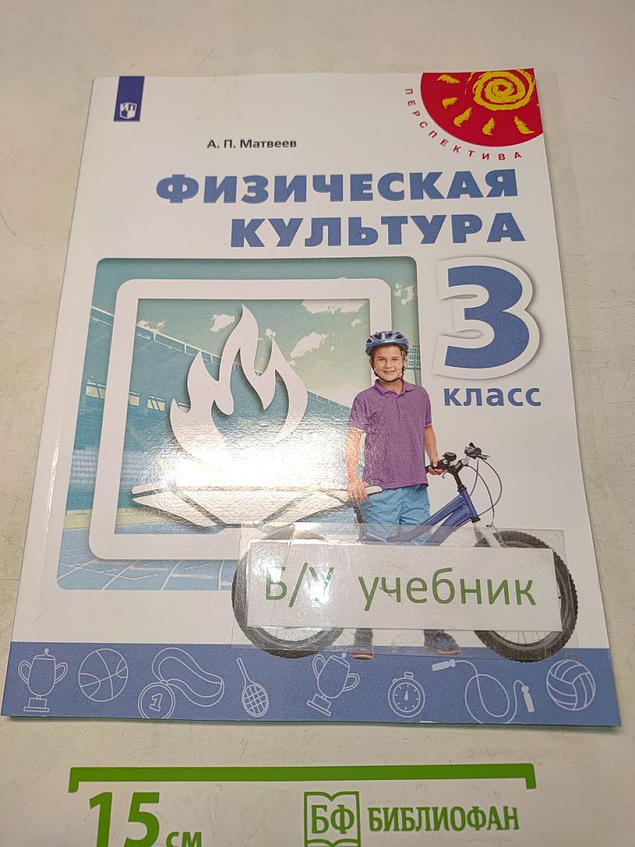 Физическая культура. 3 класс