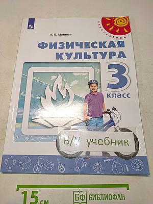 Физическая культура. 3 класс