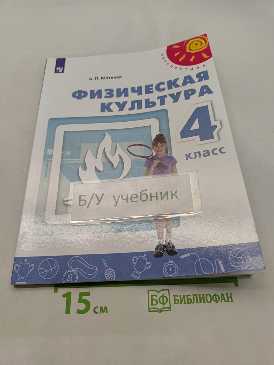 Физическая культура 4 класс