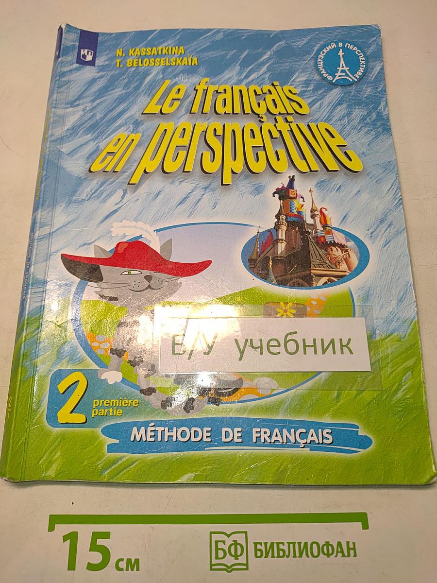 Le français en perspective. Французский язык. 2 класс. Часть 1