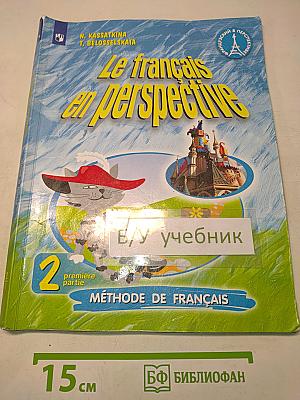 Le français en perspective. Французский язык. 2 класс. Часть 1