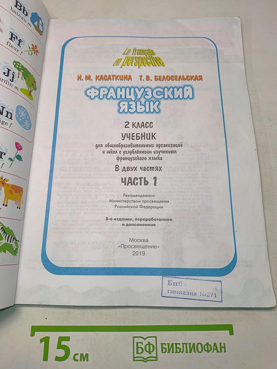 Le français en perspective. Французский язык. 2 класс. Часть 1