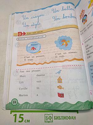 Le français en perspective. Французский язык. 2 класс. Часть 1