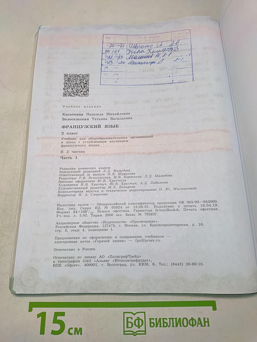 Le français en perspective. Французский язык. 2 класс. Часть 1