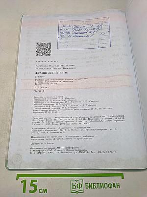 Le français en perspective. Французский язык. 2 класс. Часть 1