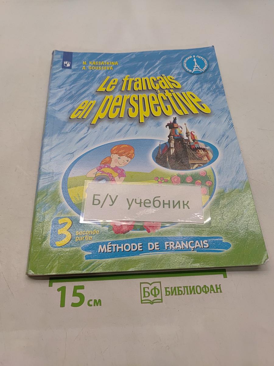 Le français en perspective. Учебник французского языка. Часть 2. 3 класс