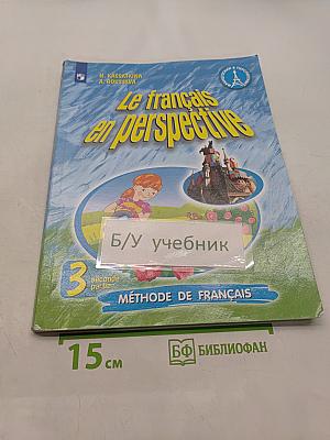 Le français en perspective. Учебник французского языка. Часть 2. 3 класс