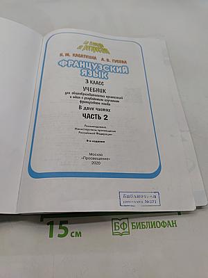Le français en perspective. Учебник французского языка. Часть 2. 3 класс